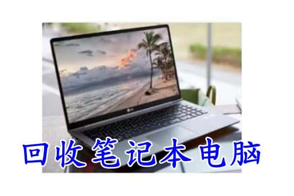 保定市顺平回收电脑